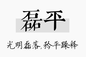 磊平名字的寓意及含义