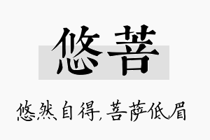 悠菩名字的寓意及含义