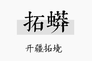 拓蟒名字的寓意及含义