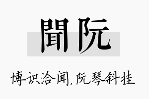 闻阮名字的寓意及含义