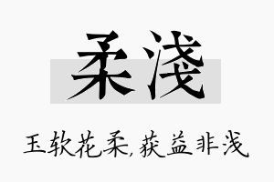 柔浅名字的寓意及含义