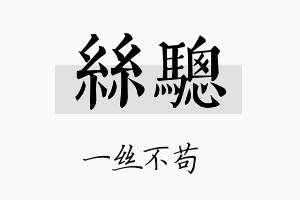 丝骢名字的寓意及含义