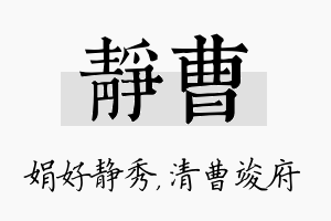 静曹名字的寓意及含义