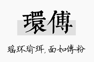 环傅名字的寓意及含义