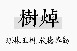 树焯名字的寓意及含义