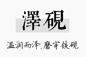 泽砚名字的寓意及含义