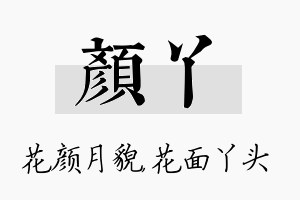 颜丫名字的寓意及含义