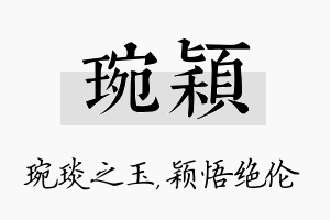 琬颖名字的寓意及含义