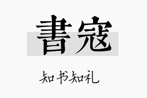 书寇名字的寓意及含义