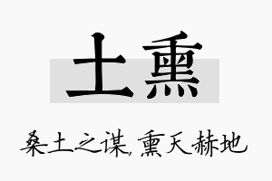 土熏名字的寓意及含义