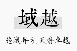 域越名字的寓意及含义