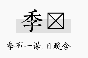 季芃名字的寓意及含义