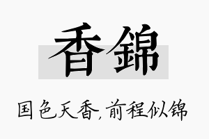 香锦名字的寓意及含义