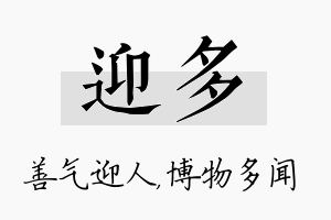 迎多名字的寓意及含义