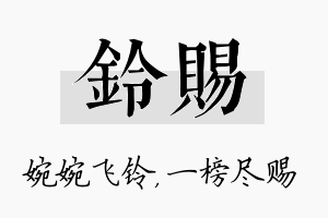 铃赐名字的寓意及含义