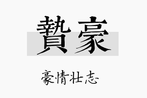 贽豪名字的寓意及含义