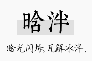 晗泮名字的寓意及含义