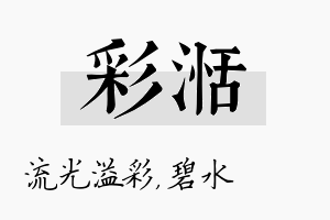 彩湉名字的寓意及含义