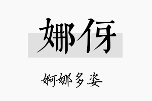 娜伢名字的寓意及含义