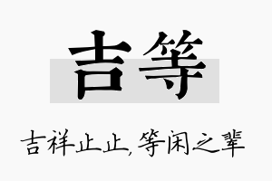 吉等名字的寓意及含义