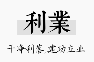 利业名字的寓意及含义