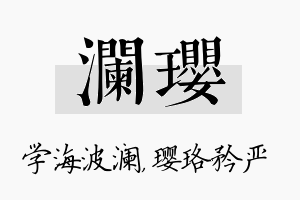 澜璎名字的寓意及含义