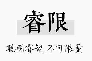 睿限名字的寓意及含义