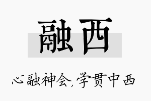 融西名字的寓意及含义