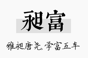 昶富名字的寓意及含义