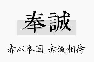 奉诚名字的寓意及含义