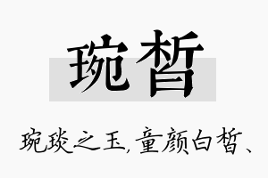 琬皙名字的寓意及含义