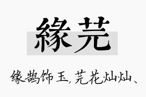 缘芫名字的寓意及含义