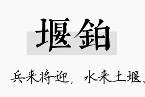 堰铂名字的寓意及含义