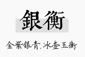 银衡名字的寓意及含义