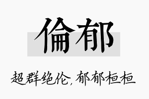 伦郁名字的寓意及含义