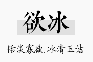 欲冰名字的寓意及含义