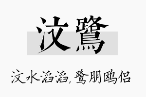 汶鹭名字的寓意及含义