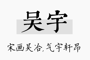 吴宇名字的寓意及含义