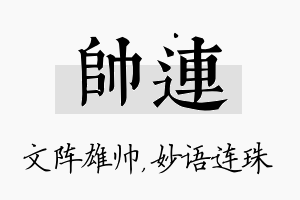 帅连名字的寓意及含义