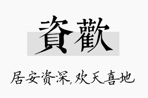 资欢名字的寓意及含义