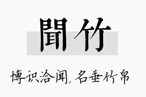 闻竹名字的寓意及含义