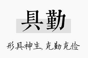 具勤名字的寓意及含义