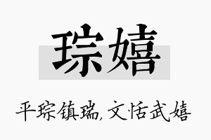 琮嬉名字的寓意及含义