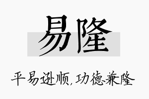 易隆名字的寓意及含义