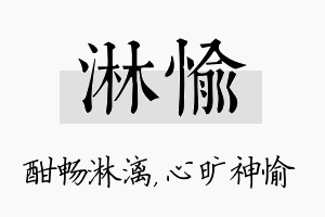 淋愉名字的寓意及含义