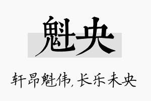 魁央名字的寓意及含义