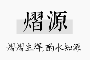 熠源名字的寓意及含义