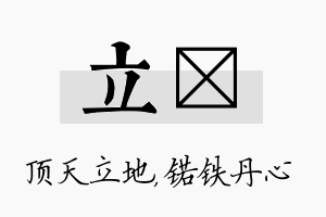 立锘名字的寓意及含义