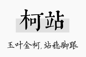 柯站名字的寓意及含义