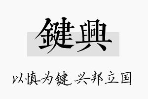 键兴名字的寓意及含义